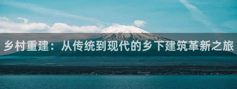 先锋娱乐电子游戏：乡村重建：从传统到现代的乡下建筑革新之旅