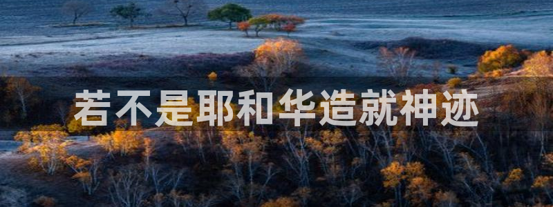 先锋娱乐热点：若不是耶和华造就神迹