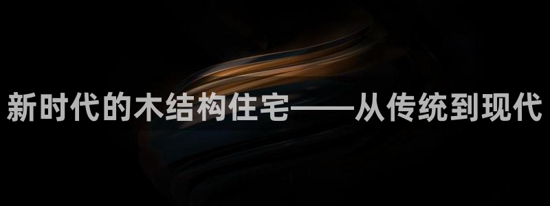 先锋娱乐官：新时代的木结构住宅——从传统到现代