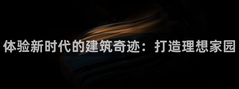 先锋互动娱乐：体验新时代的建筑奇迹：打造理想家园