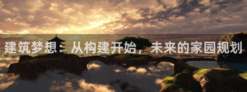 先锋娱乐是不是骗子：建筑梦想：从构建开始，未来的家园规划