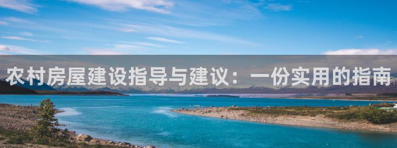 贵州先锋娱乐：农村房屋建设指导与建议：一份实用的指南