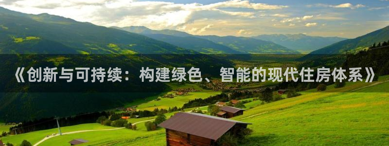 先锋娱乐属于违法吗：《创新与可持续：构建绿色、智能的现代住房体系》