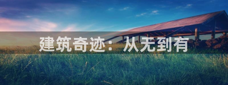 先锋电玩娱乐：建筑奇迹：从无到有