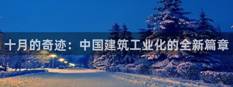 先锋娱乐大厅透视：十月的奇迹：中国建筑工业化的全新篇章
