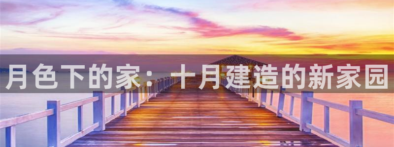 先锋娱乐游戏上分网址：月色下的家：十月建造的新家园