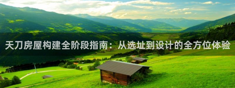 先锋娱乐大厅有挂吗：天刀房屋构建全阶段指南：从选址到设计的全方位体验
