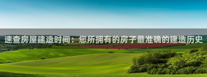先锋娱乐邀请码多少：速查房屋建造时间：您所拥有的房子最准确的建造历史