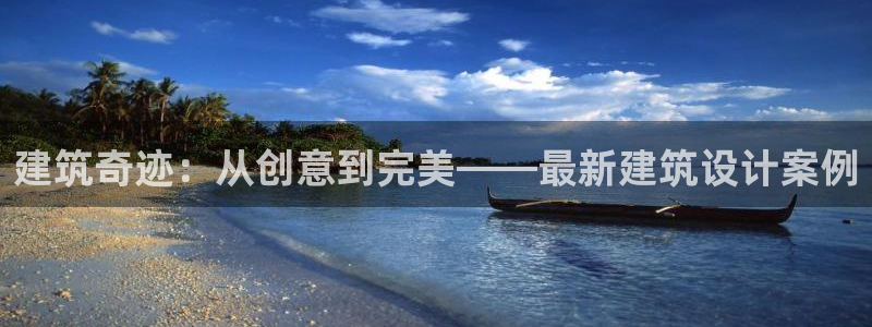 先锋娱乐简介图片：建筑奇迹：从创意到完美——最新建筑设计案例