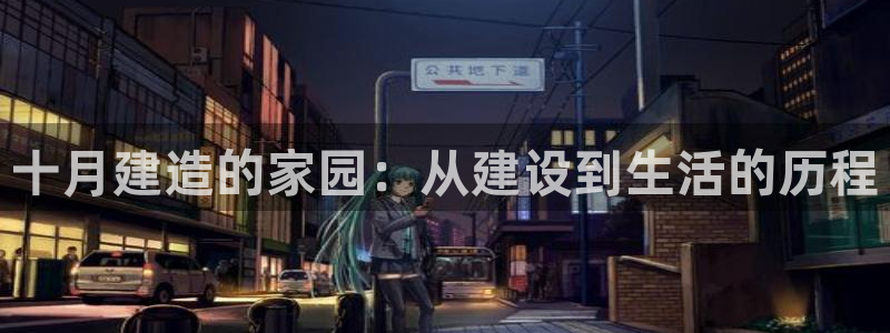 先锋娱乐游戏上分网址：十月建造的家园：从建设到生活的历程