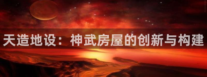 先锋娱乐传媒：天造地设：神武房屋的创新与构建