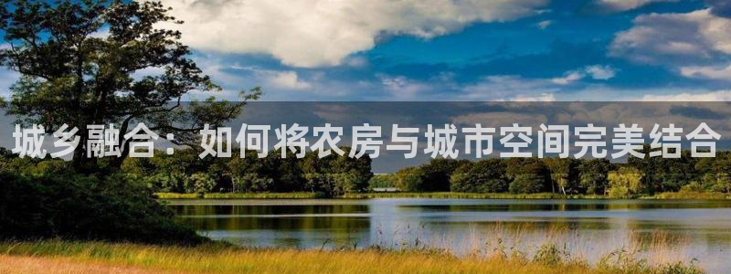 先锋娱乐注册：城乡融合：如何将农房与城市空间完美结合