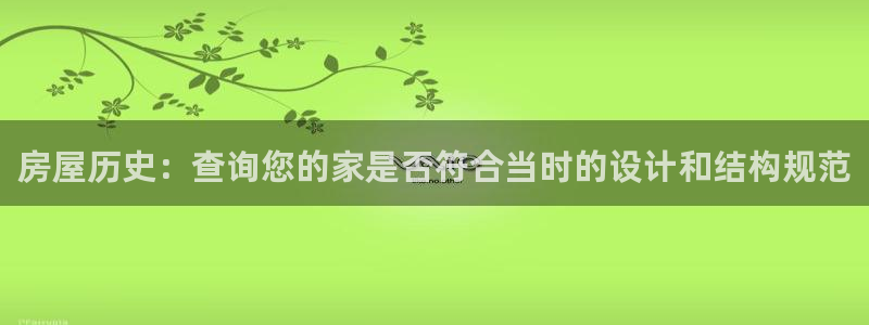 先锋娱乐客服中心：房屋历史：查询您的家是否符合当时的设计和结构规范
