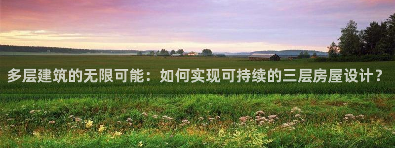 先锋娱乐理财logo：多层建筑的无限可能：如何实现可持续的三层房屋设计？
