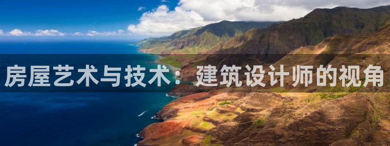 先锋娱乐游戏上分地址：房屋艺术与技术：建筑设计师的视角