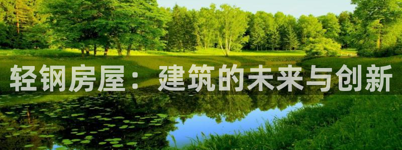先锋娱乐管理集团怎么样：轻钢房屋：建筑的未来与创新