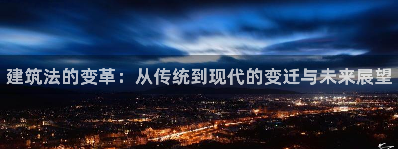 先锋娱乐管理集团怎么样：建筑法的变革：从传统到现代的变迁与未来展望