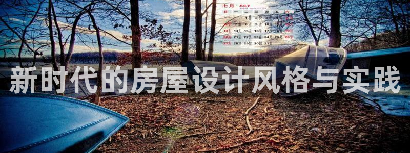先锋娱乐垫付金额：新时代的房屋设计风格与实践