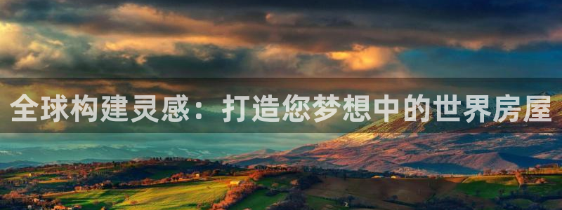 亚洲先锋娱乐招股：全球构建灵感：打造您梦想中的世界房屋