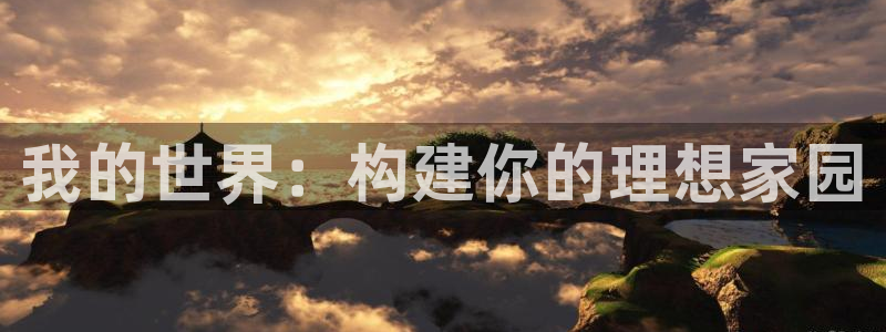 先锋娱乐链接：我的世界：构建你的理想家园