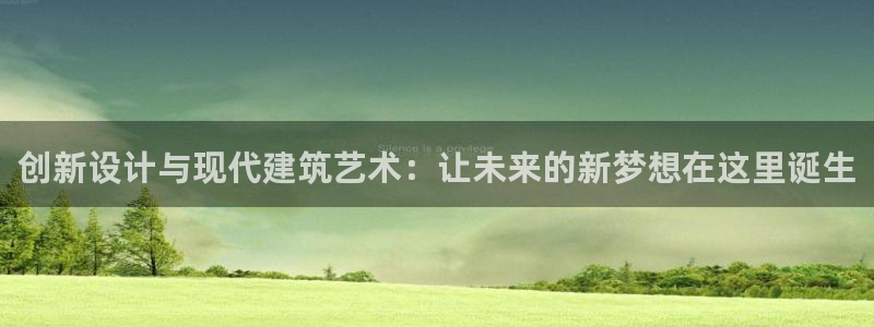 娱乐急先锋李诞甄子丹：创新设计与现代建筑艺术：让未来的新梦想在这里诞生