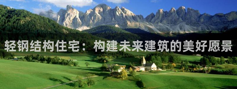 先锋娱乐账号：轻钢结构住宅：构建未来建筑的美好愿景