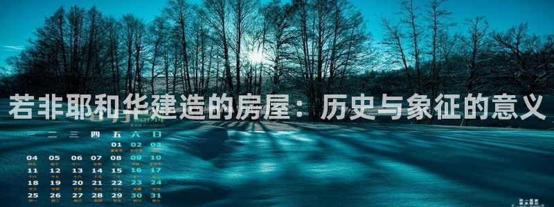 先锋娱乐游戏上分网址：若非耶和华建造的房屋：历史与象征的意义