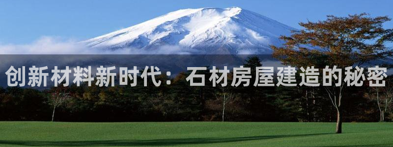 先锋娱乐麻将：创新材料新时代：石材房屋建造的秘密