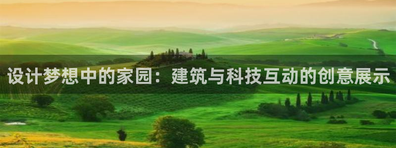 先锋娱乐大厅首页：设计梦想中的家园：建筑与科技互动的创意展示
