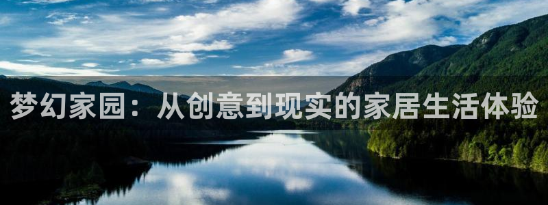 先锋娱乐账号：梦幻家园：从创意到现实的家居生活体验