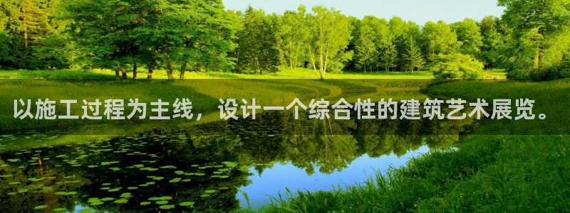 先锋游戏娱乐：以施工过程为主线，设计一个综合性的建筑艺术展览。