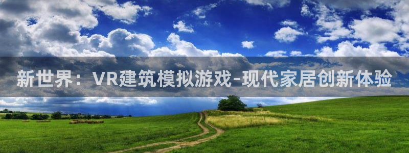 先锋娱乐股票：新世界：VR建筑模拟游戏-现代家居创新体验