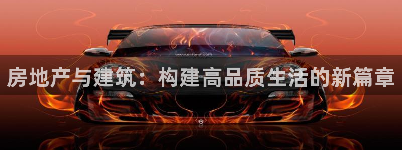先锋娱乐科技：房地产与建筑：构建高品质生活的新篇章
