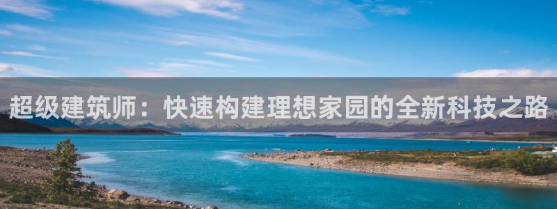 先锋娱乐会所地址：超级建筑师：快速构建理想家园的全新科技之路