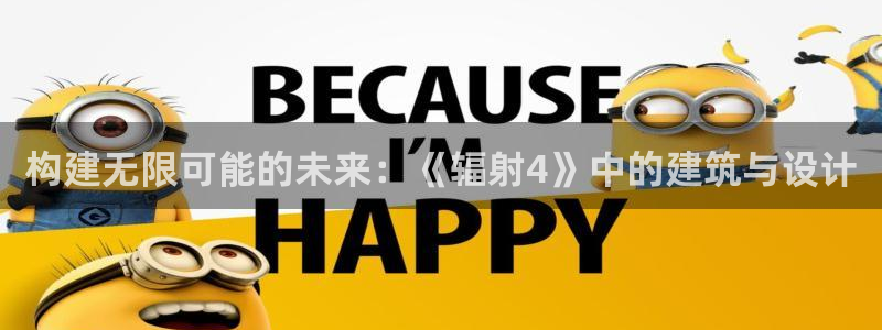 先锋娱乐扑克：构建无限可能的未来：《辐射4》中的建筑与设计