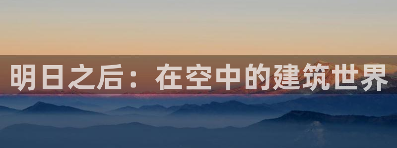 先锋娱乐集团公司：明日之后：在空中的建筑世界