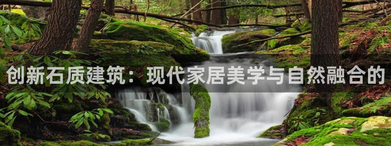 先锋娱乐场所：创新石质建筑：现代家居美学与自然融合的
