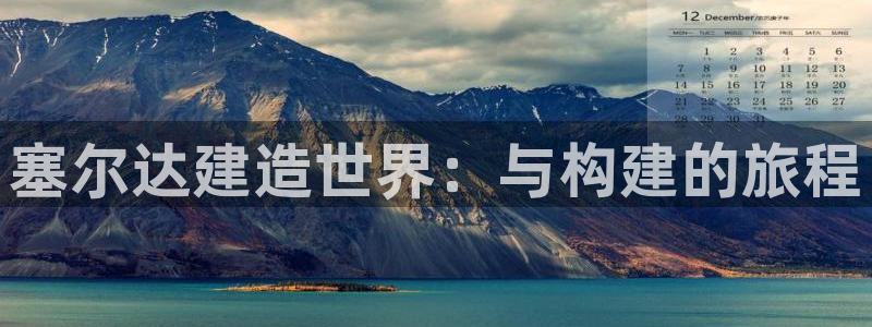 先锋娱乐大厅牛牛：塞尔达建造世界：与构建的旅程