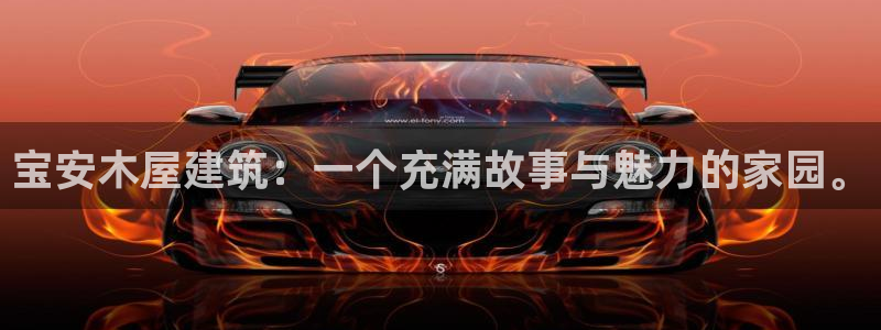 吉林先锋娱乐：宝安木屋建筑：一个充满故事与魅力的家园。