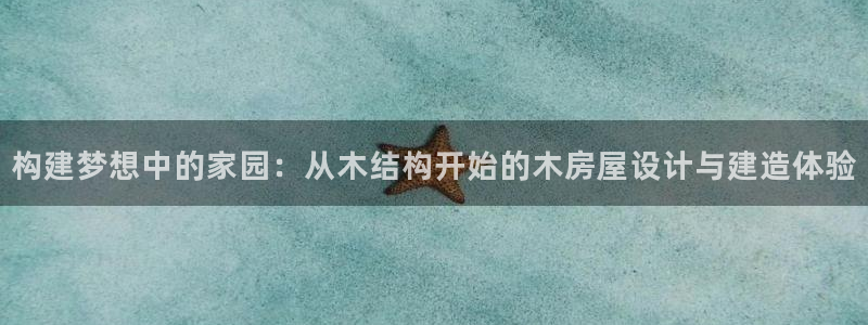 怎么下载先锋娱乐大厅：构建梦想中的家园：从木结构开始的木房屋设计与建造体验