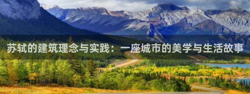 先锋娱乐游戏上分地址：苏轼的建筑理念与实践：一座城市的美学与生活故事