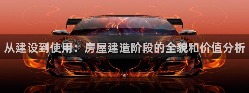 先锋娱乐入口：从建设到使用：房屋建造阶段的全貌和价值分析