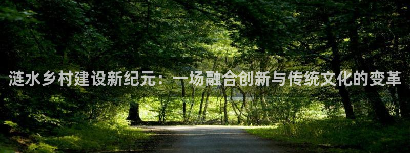 先锋娱乐网67xf：涟水乡村建设新纪元：一场融合创新与传统文化的变革