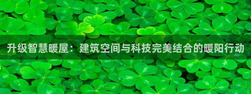 先锋娱乐理财logo：升级智慧暖屋：建筑空间与科技完美结合的暖阳行动