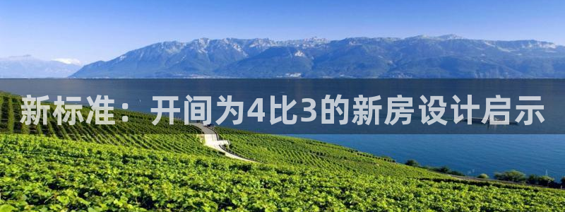 先锋岛娱乐：新标准：开间为4比3的新房设计启示