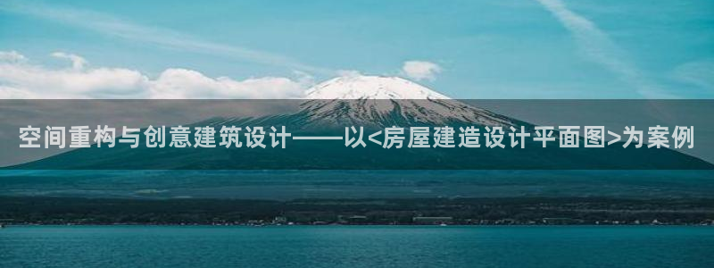 先锋电子车载娱乐系统：空间重构与创意建筑设计——以<房屋建造设计平面图>为案例