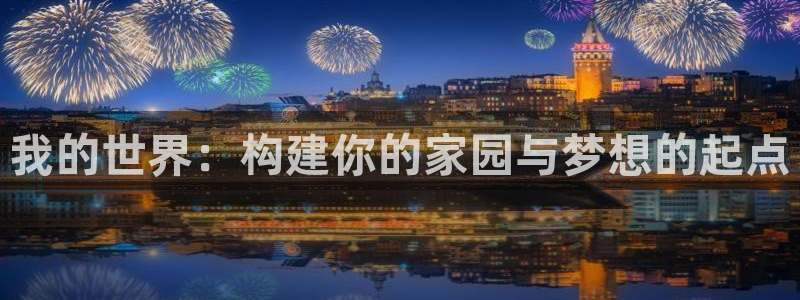 先锋娱乐大厅透视：我的世界：构建你的家园与梦想的起点