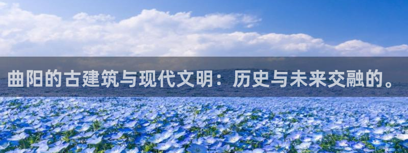 先锋娱乐游戏大厅下载：曲阳的古建筑与现代文明：历史与未来交融的。