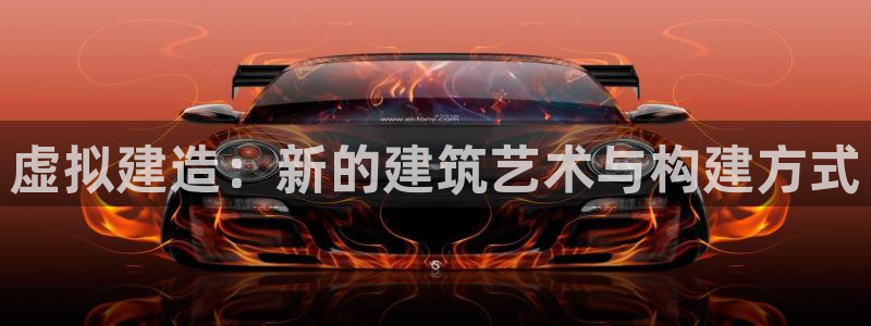 先锋娱乐传媒：虚拟建造：新的建筑艺术与构建方式