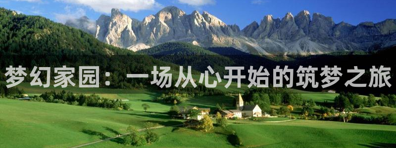 先锋娱乐在线：梦幻家园：一场从心开始的筑梦之旅